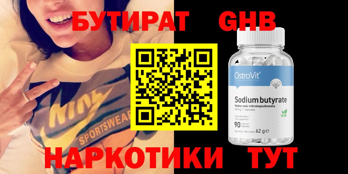 Нерюнгри  БУТИРАТ бутандиол  БУТИРАТ  Вход с VPN 